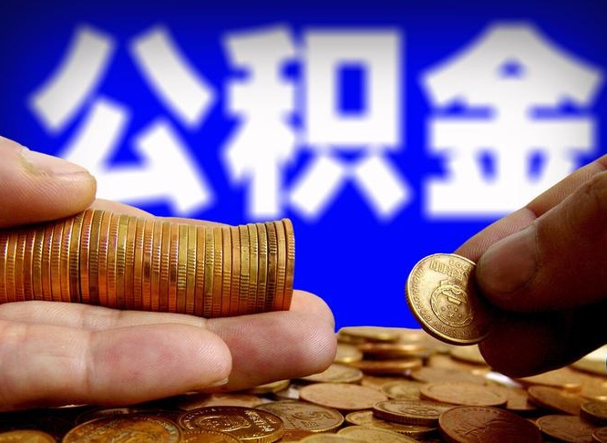 公积金为啥自己不能交了-株洲公积金代办服务